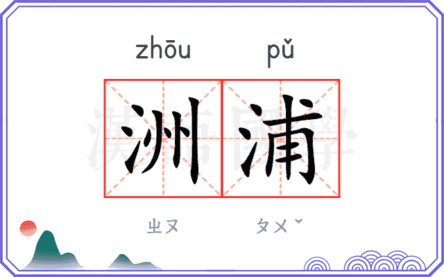 洲浦