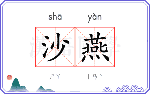 沙燕