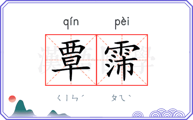 覃霈