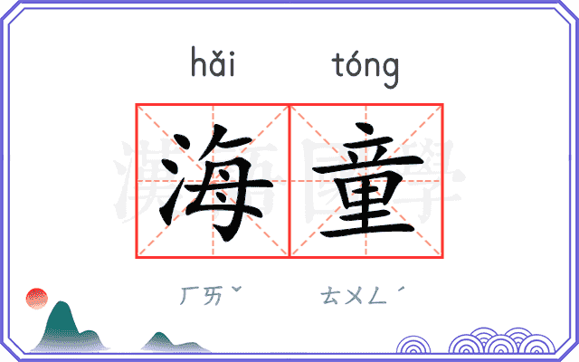 海童