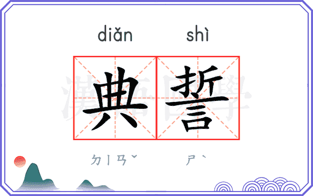 典誓