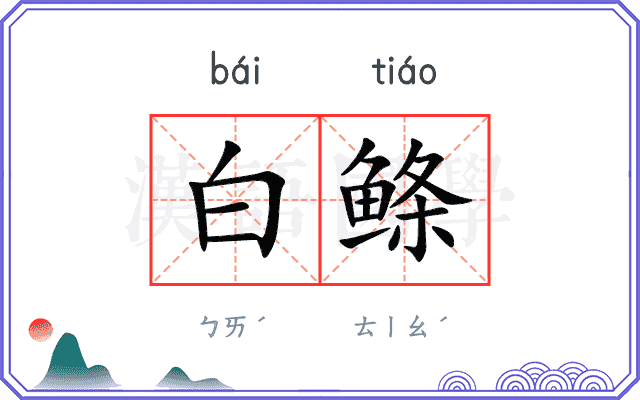 白鲦