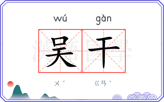 吴干