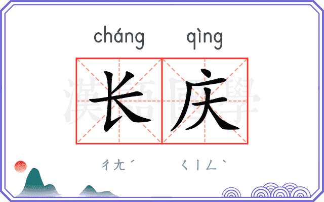 长庆
