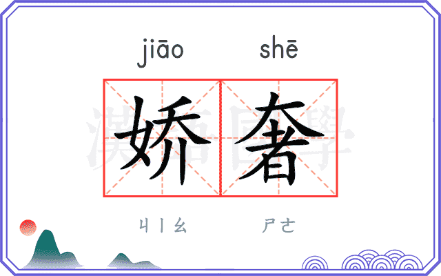 娇奢