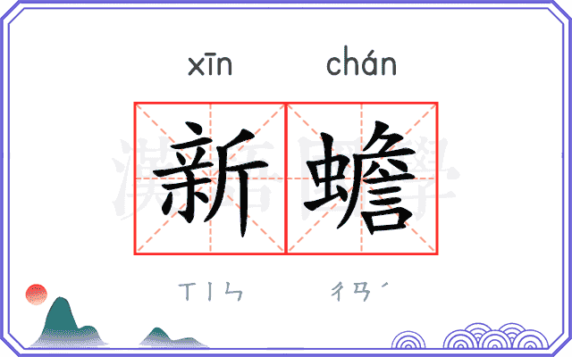 新蟾