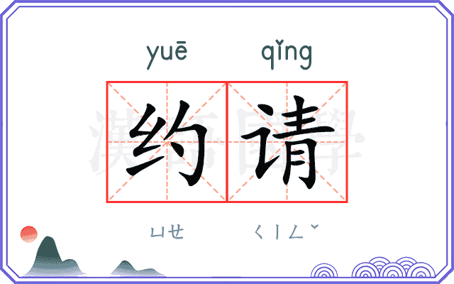 约请