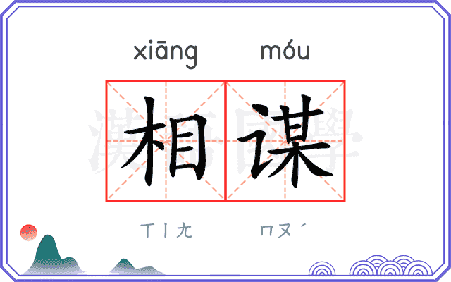 相谋