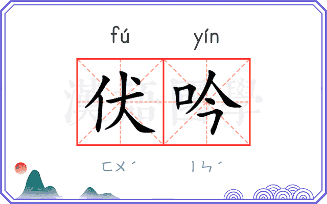 伏吟