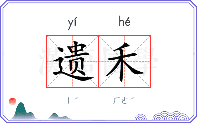 遗禾