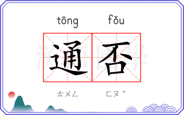 通否