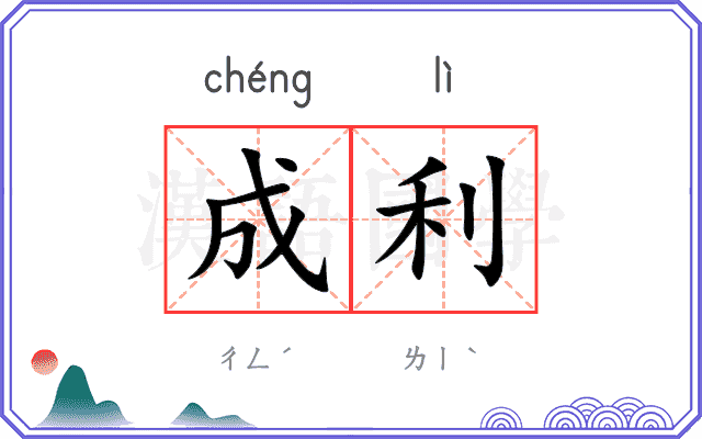 成利