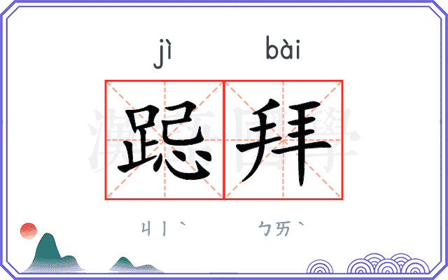 跽拜