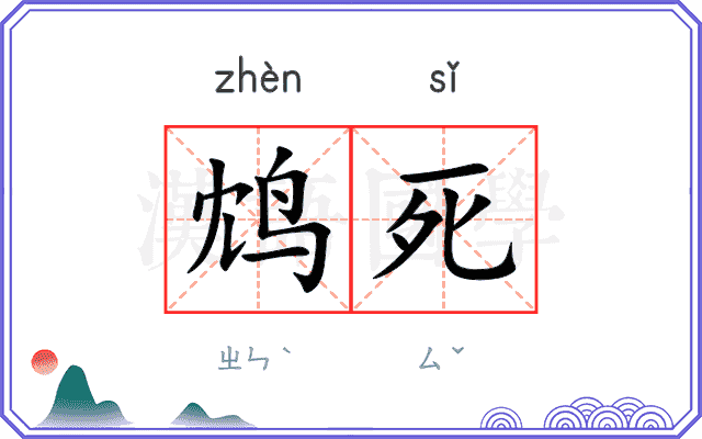 鸩死