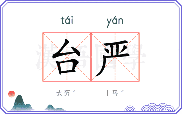 台严