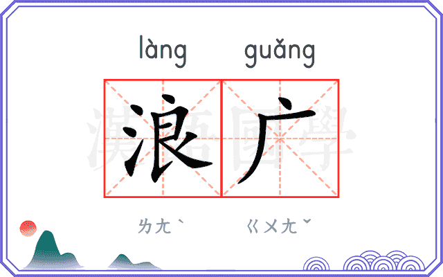 浪广