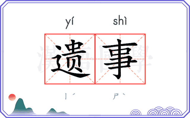 遗事
