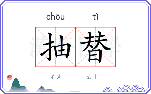 抽替