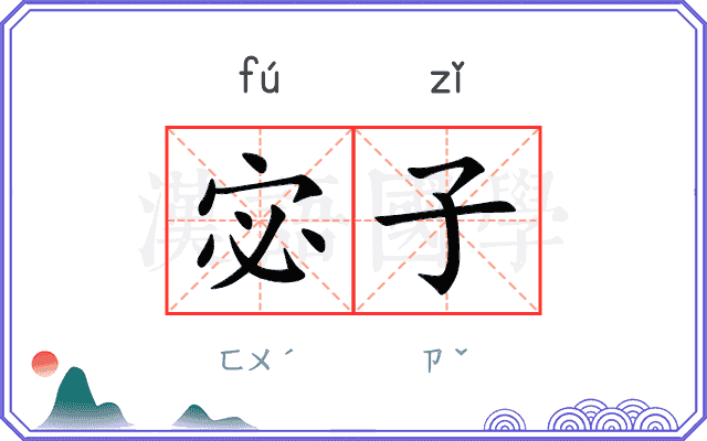 宓子