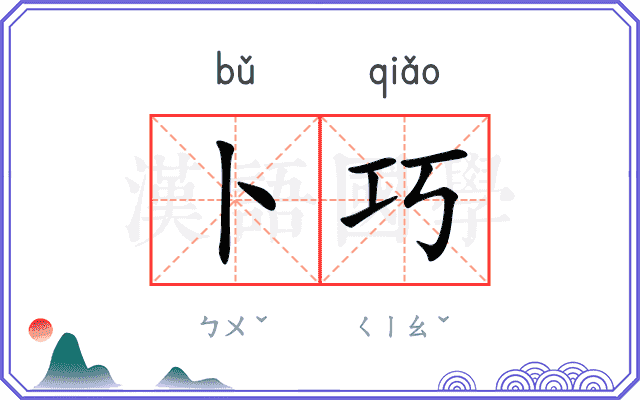 卜巧
