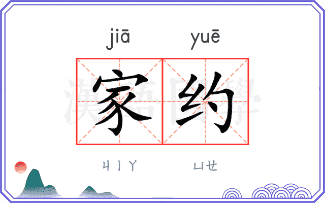 家约