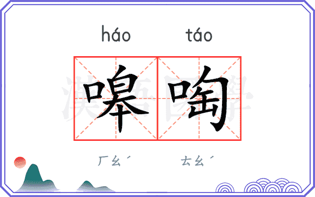 嗥啕