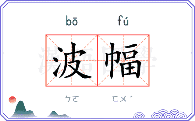 波幅
