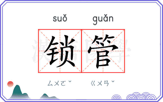 锁管