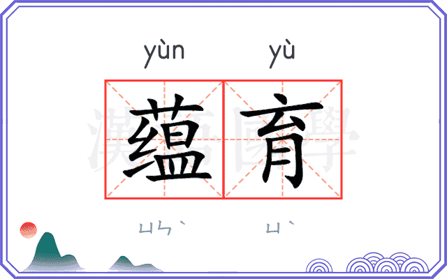 蕴育
