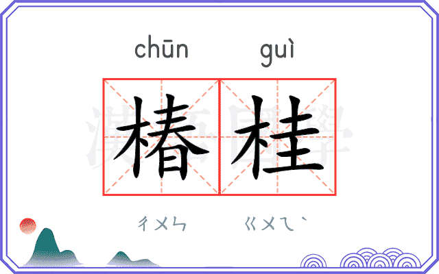 椿桂