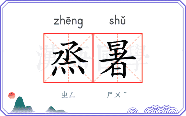 烝暑