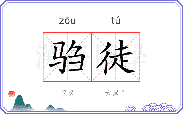 驺徒