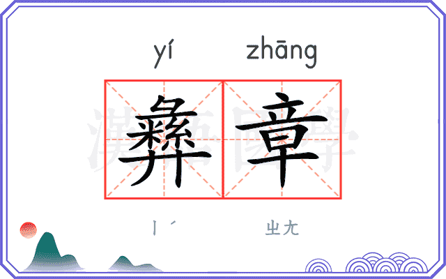 彝章