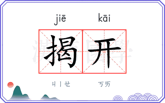 揭开