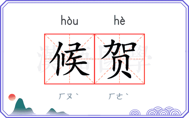 候贺