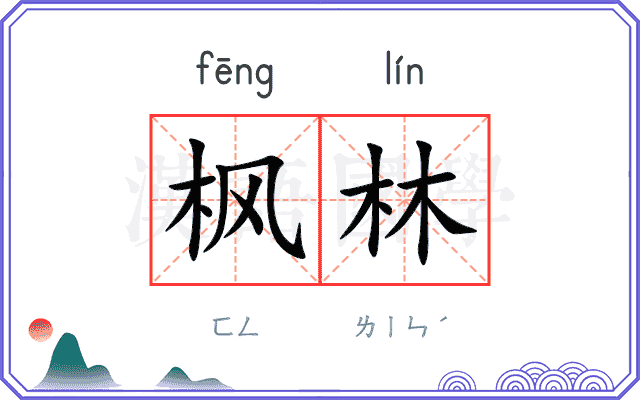 枫林