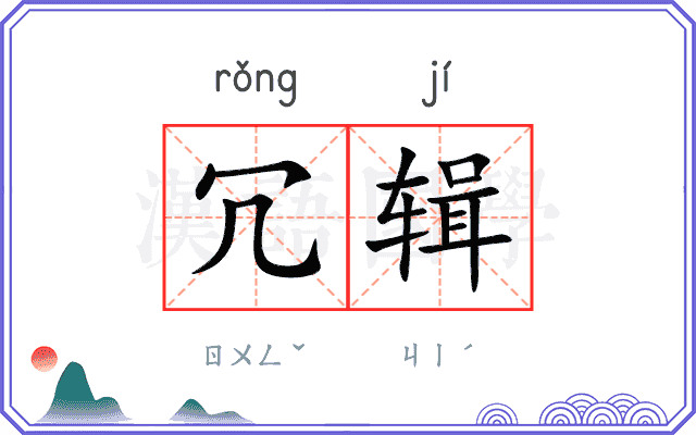 冗辑