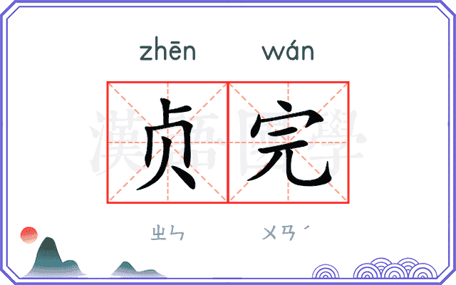 贞完