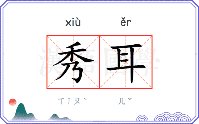 秀耳