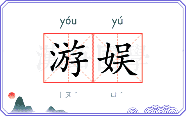 游娱