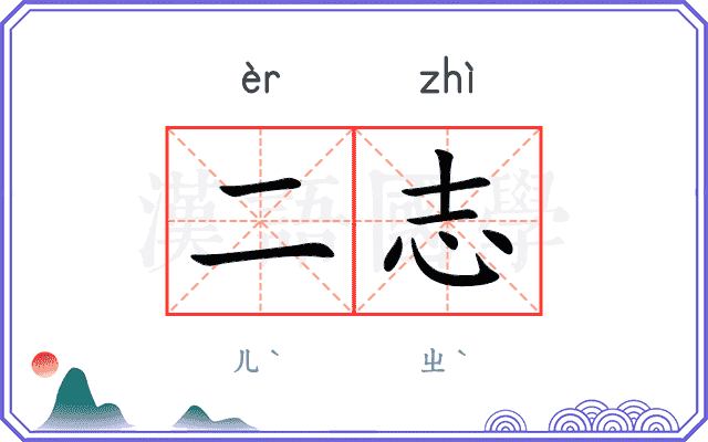 二志