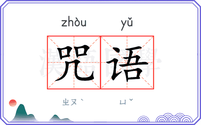咒语