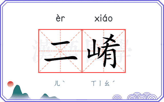 二崤