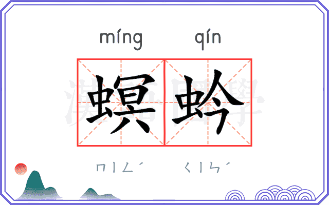 螟蚙