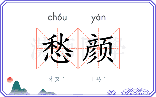 愁颜
