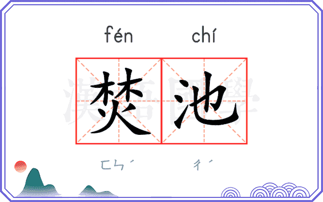 焚池