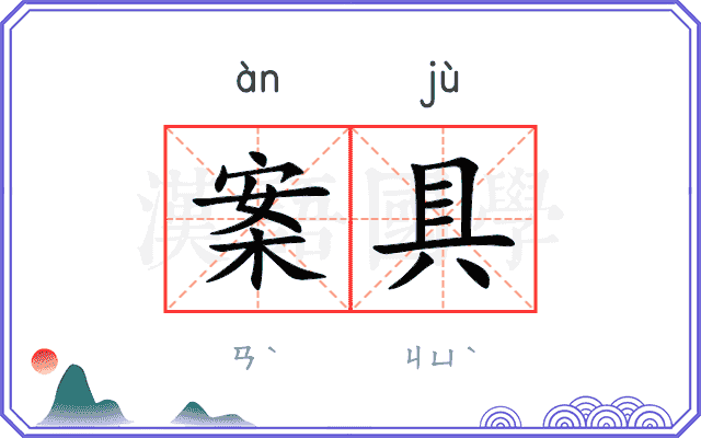案具