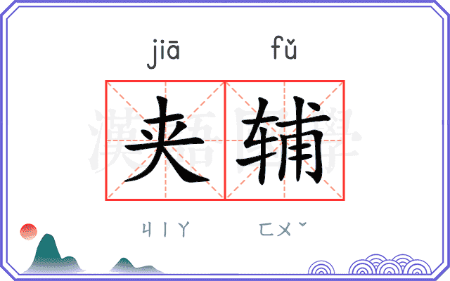 夹辅