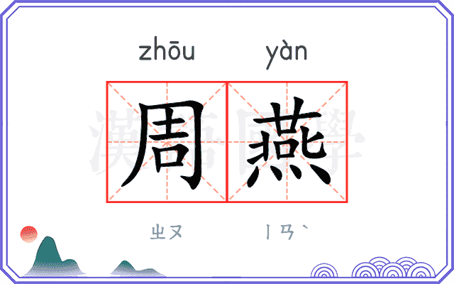 周燕