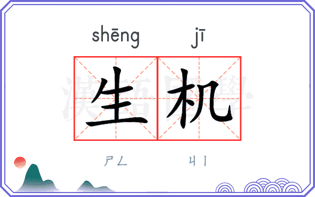 生机